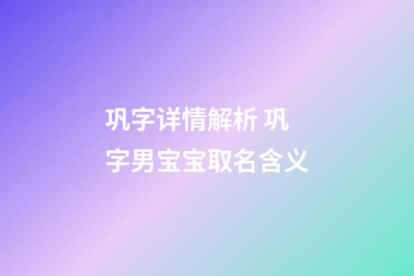 巩字详情解析 巩字男宝宝取名含义